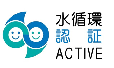 水循環ＡＣＴＩＶＥ企業の認証
